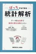 ぼっちでもできる統計解析 データをなる早で論文に使える形にしたい