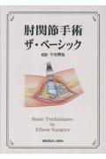 肘関節手術　ザ・ベーシック