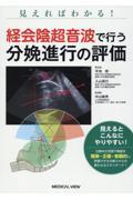 見えればわかる！　経会陰超音波で行う分娩進行の評価