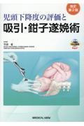 児頭下降度の評価と吸引・鉗子遂娩術 ［Web動画付］　改訂第2版