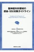 脳神経外科領域の感染・SSI対策ガイドライン