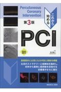 これから始めるPCI　第3版
