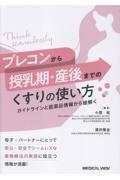 プレコンから授乳期・産後までの くすりの使い方 ガイドラインと医薬品情報から紐解く