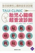 TAIJI CLINIC　胎児心臓病超音波診断