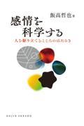 感情を科学する  人を駆り立てるこころのはたらき
