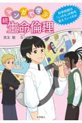 続　マンガで学ぶ生命倫理  科学技術は「いのち」の形を変えていくのか