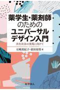薬学生・薬剤師のためのユニバーサルデザイン入門  これから出る本 共生社会の実現に向けて