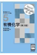 有機化学（第3版） ［電子版教科書付］