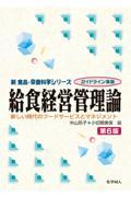 給食経営管理論（第6版） 新しい時代のフードサービスとマネジメント