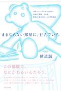ままならない部屋に、住んでいる