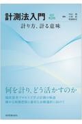 計測法入門　改訂第2版 計り方、計る意味