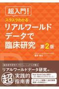 超入門！　スラスラわかる　リアルワールドデータで臨床研究　第2版
