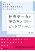 検査データの読み方とピットフォール