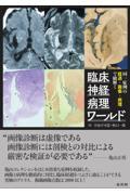 同一症例の経過・画像・病理で紐解く　臨床神経病理ワールド