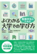 看護学生のための　よくわかる大学での学び方　第3版
