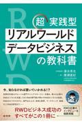超実践型　リアルワールドデータビジネスの教科書