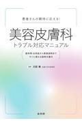 患者さんの期待に応える！　美容皮膚科トラブル対応マニュアル