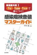 東京医大流！　1日・1症例・1カ月で身につく！　感染症検査値マスターガイド