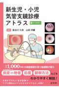 新生児・小児気管支鏡診療アトラス [WEB動画付]