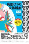 胸部CTの立体解剖　第2版