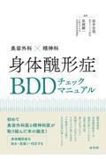 美容外科×精神科　身体醜形症BDDチェックマニュアル