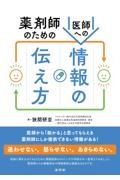 薬剤師のための医師への情報の伝え方