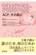 予後をどう予測し、どう対話するか？　ACP、その前に
