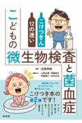 こどもの微生物検査と菌血症　こけつきん12の迷い