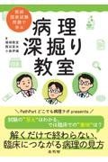 医師国家試験問題で学ぶ　病理 深掘り教室