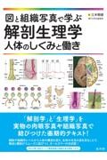 図と組織写真で学ぶ解剖生理学　人体のしくみと働き