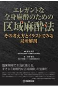 エレガントな全身麻酔のための区域麻酔法：その考え方とイラストでみる局所解剖