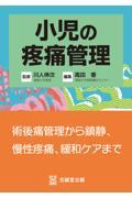 小児の疼痛管理