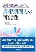 麻酔科医が切り拓く周術期漢方の可能性