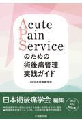 Acute Pain Serviceのための術後痛管理実践ガイド