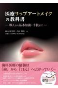 医療リップアートメイクの教科書―導入から基本知識・手技まで―