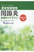 日本リウマチ学会 若年性特発性関節炎診療ガイドライン2024-25年版