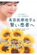 美容医療迷子を賢い患者へ
