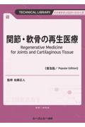 関節・軟骨の再生医療《普及版》