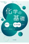 化学の基礎 ～原子から生命現象まで～