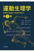 運動生理学（第3版） ― 生理学の基礎から疾病予防まで ―