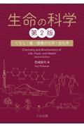 生命の科学（第2版）：くらし・食・健康の化学・生化学