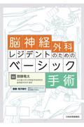 脳神経外科レジデントのためのベーシック手術