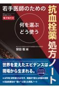 若手医師のための抗血栓薬処方ノート　何を選ぶ・どう使う