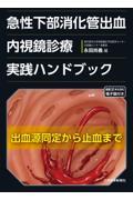 急性下部消化管出血　内視鏡診療実践ハンドブック　出血源同定から止血まで