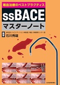 喀血治療のベストプラクティス ssBACEマスターノート