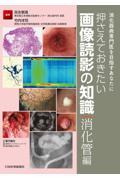 消化器病専門医を目指すあなたに　押さえておきたい画像読影の知識　消化管編