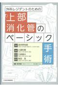 外科レジデントのための上部消化管のベーシック手術