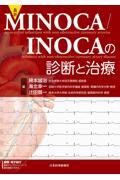 最新 MINOCA／INOCAの診断と治療