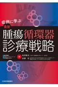 症例に学ぶ　最新　腫瘍循環器診療戦略