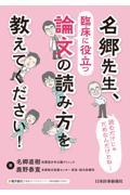読むだけじゃだめなんだけどね… 名郷先生、臨床に役立つ論文の読み方を教えてください！